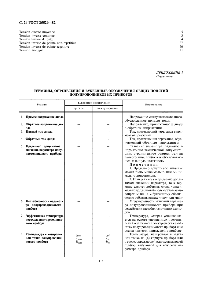 ГОСТ 25529-82,  24.