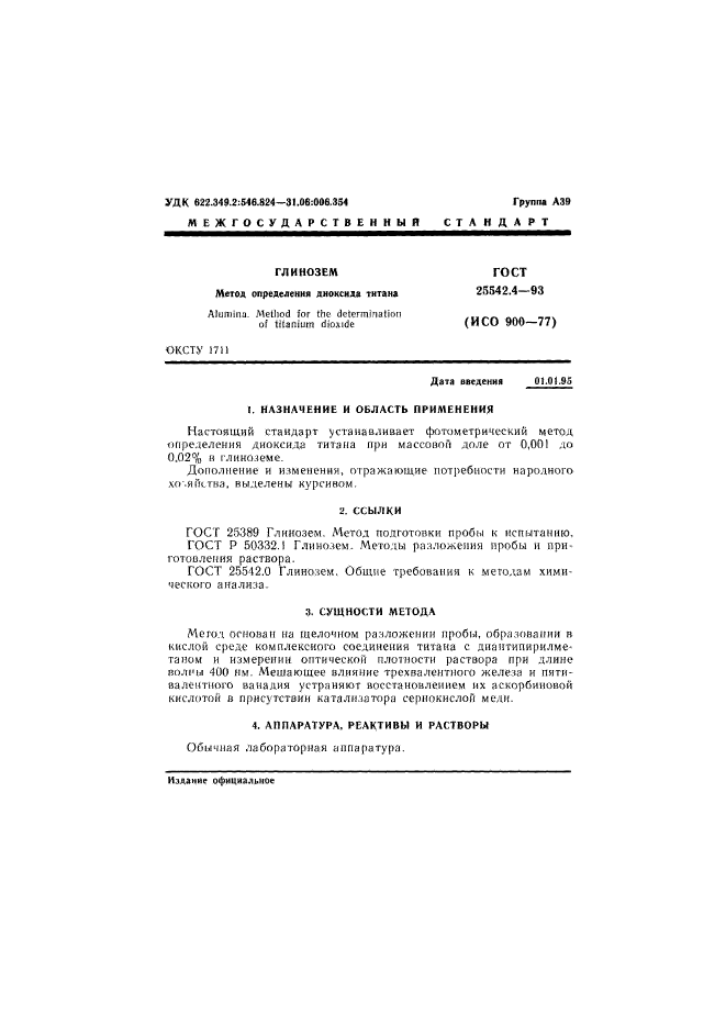 ГОСТ 25542.4-93,  3.