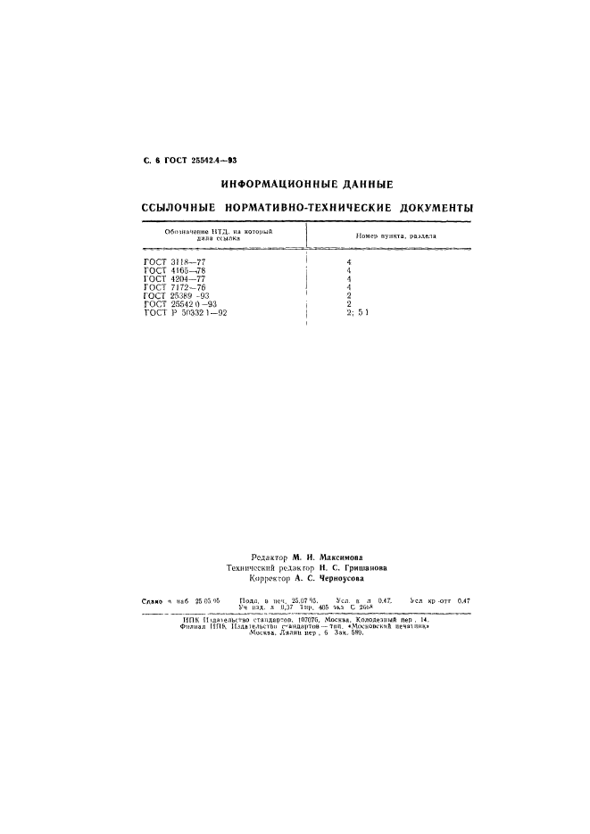 ГОСТ 25542.4-93,  8.