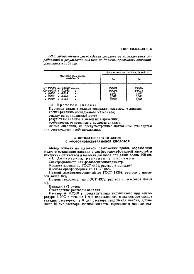 ГОСТ 25542.6-93,  7.