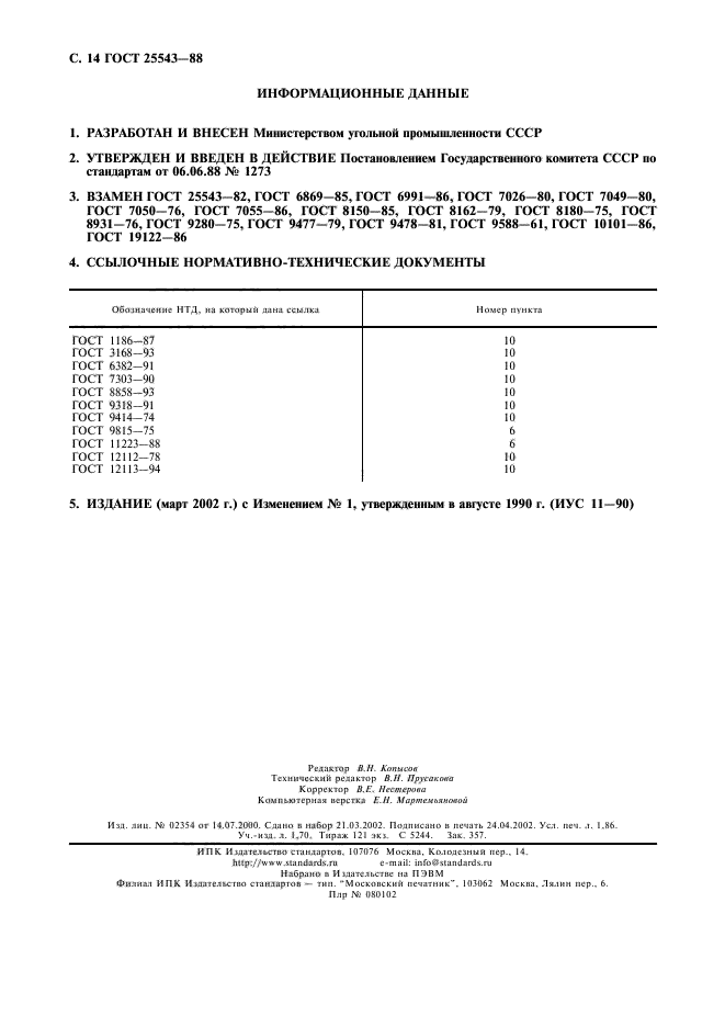 ГОСТ 25543-88,  15.