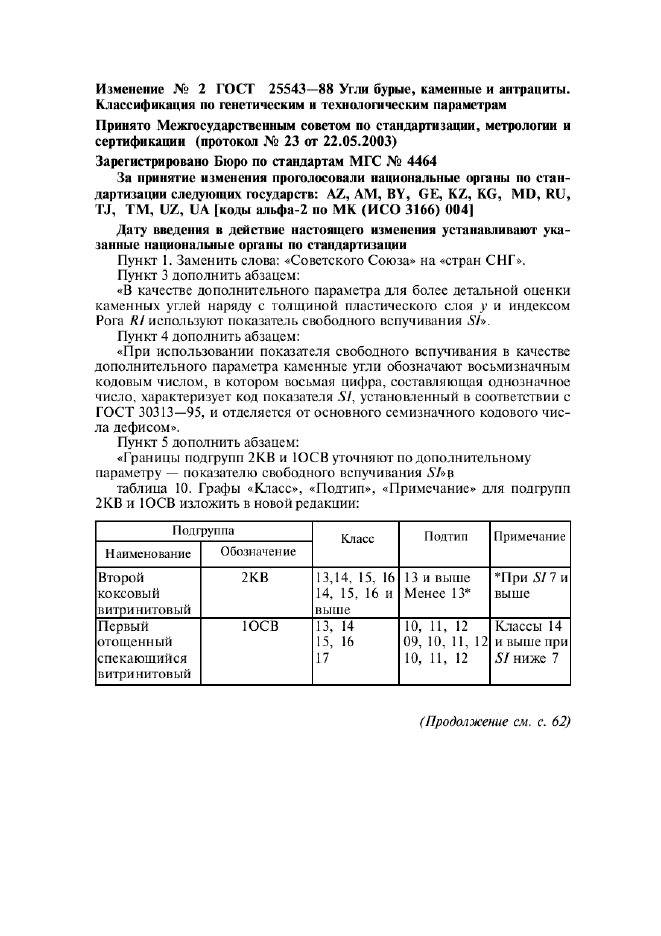 ГОСТ 25543-88,  16.