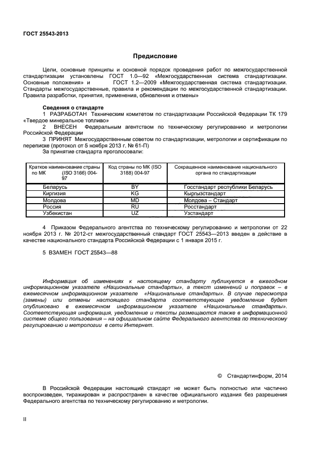 ГОСТ 25543-2013,  2.