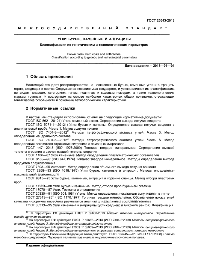 ГОСТ 25543-2013,  3.