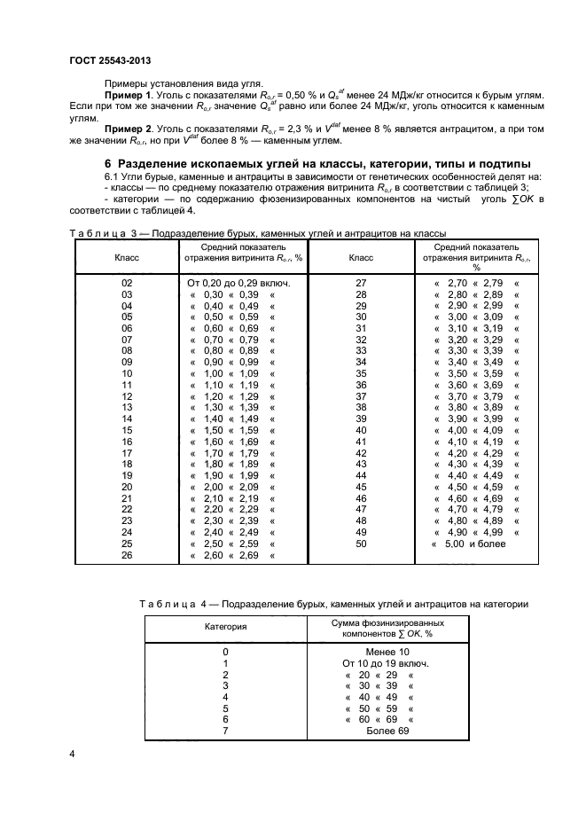 ГОСТ 25543-2013,  6.