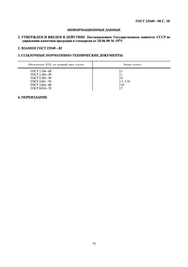 ГОСТ 25549-90,  10.