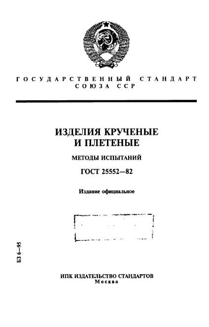 ГОСТ 25552-82,  1.