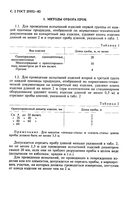 ГОСТ 25552-82,  3.