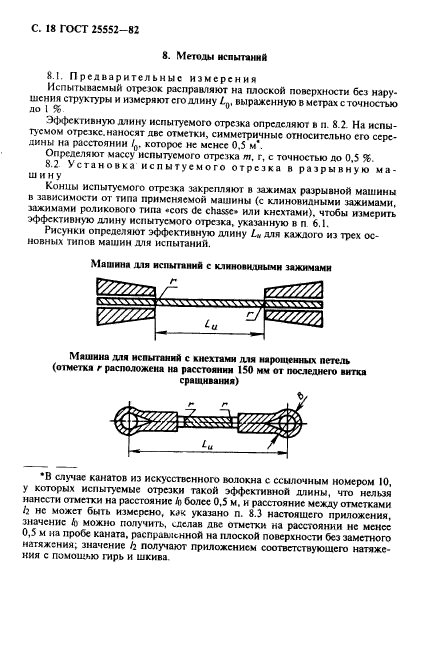 ГОСТ 25552-82,  19.