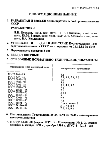 ГОСТ 25552-82,  26.