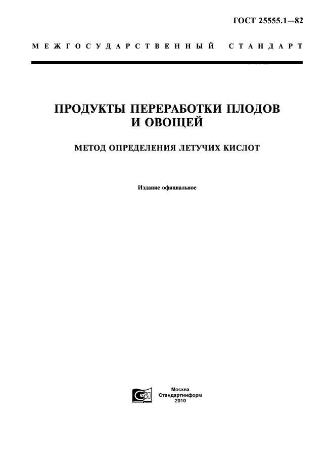 ГОСТ 25555.1-82,  1.