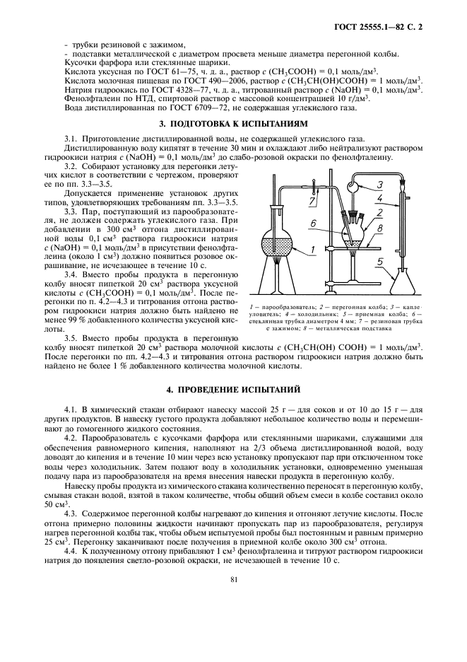 ГОСТ 25555.1-82,  3.