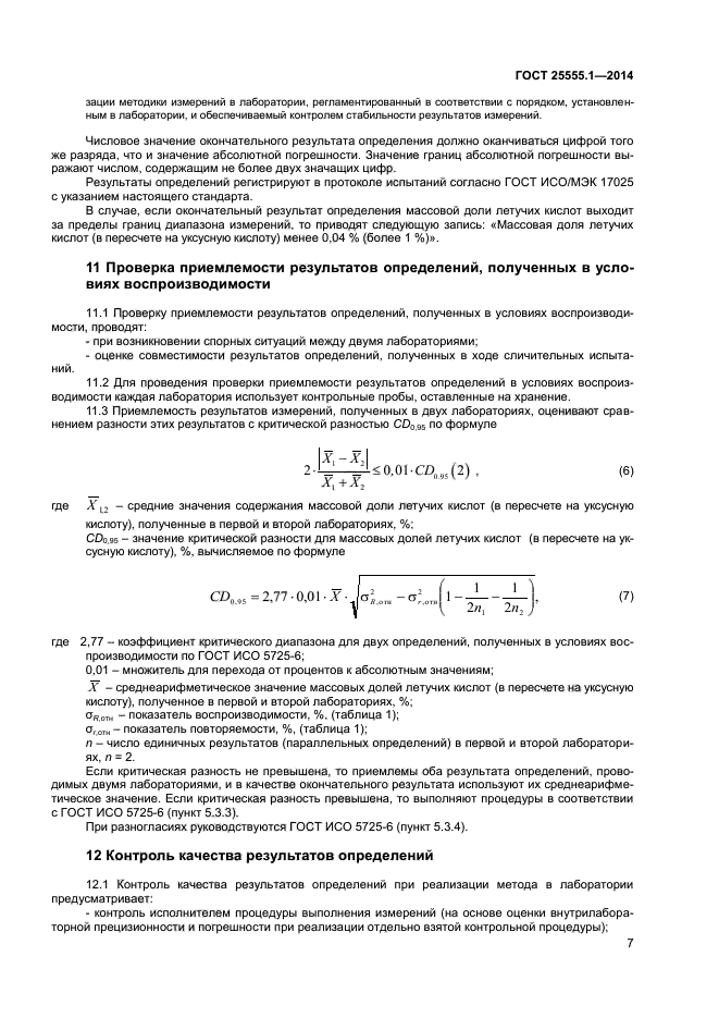 ГОСТ 25555.1-2014,  9.