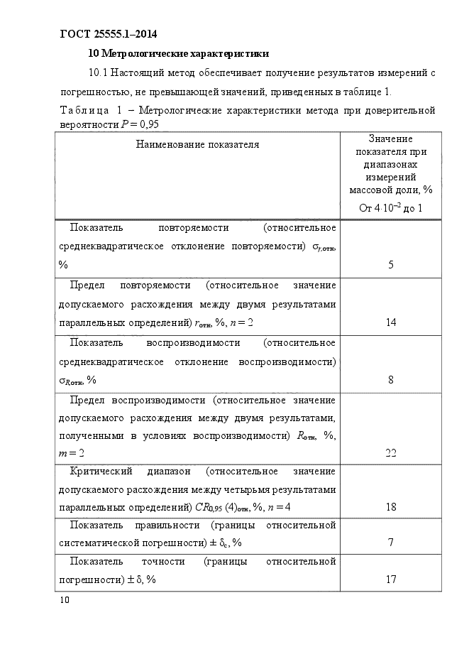 ГОСТ 25555.1-2014,  14.