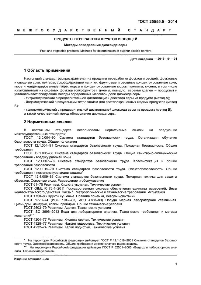 ГОСТ 25555.5-2014,  3.