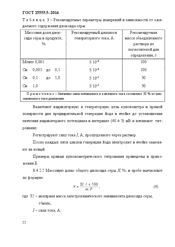  25555.5-2014,  26.