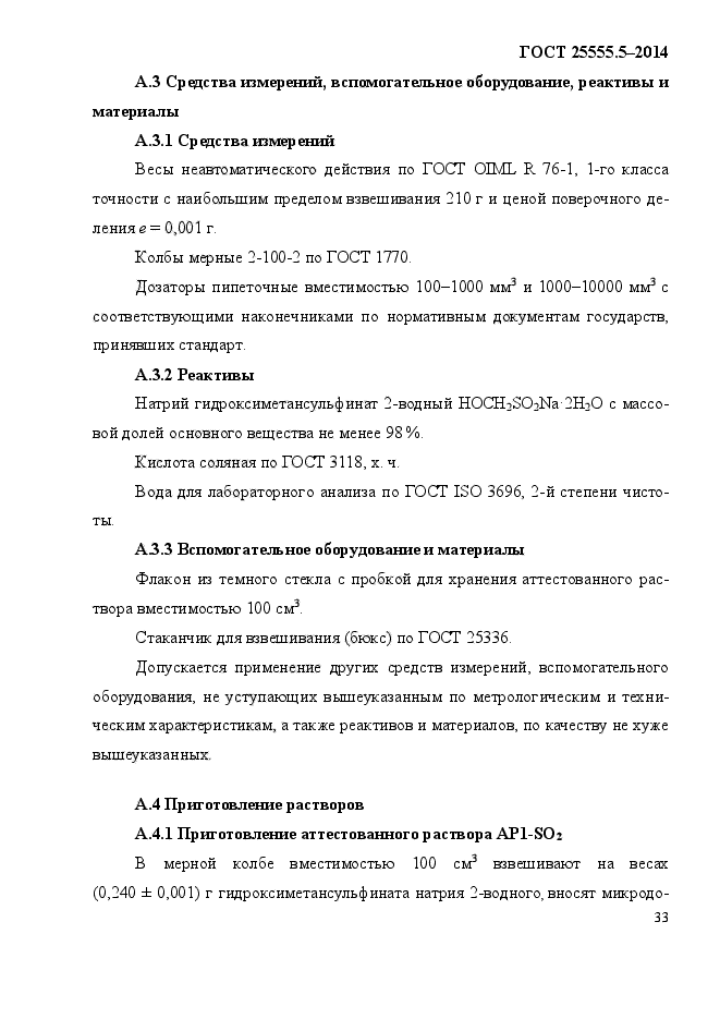 ГОСТ 25555.5-2014,  37.