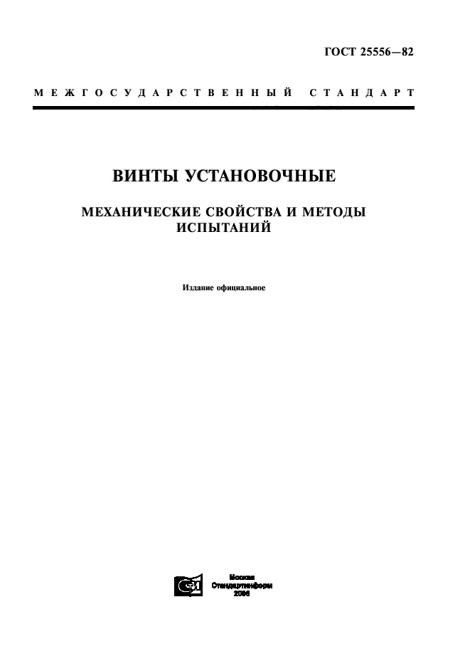 ГОСТ 25556-82,  1.