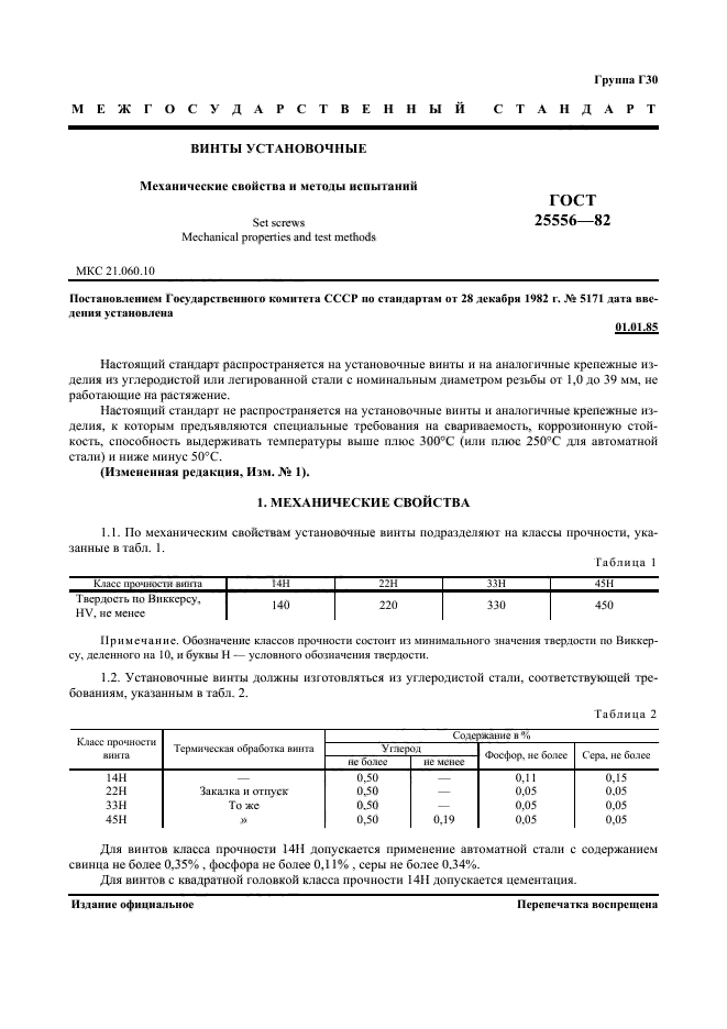 ГОСТ 25556-82,  2.