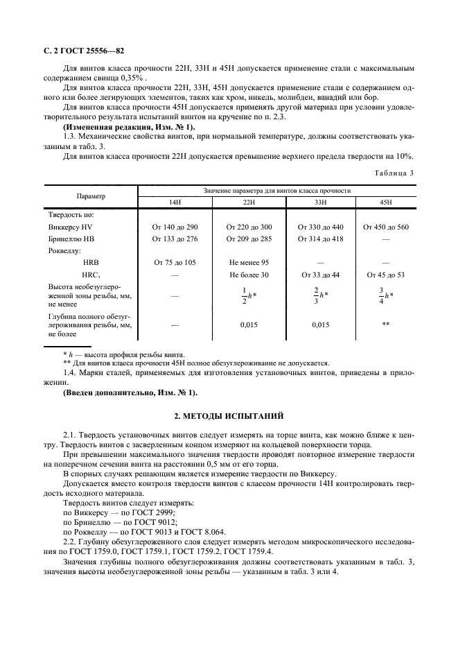 ГОСТ 25556-82,  3.