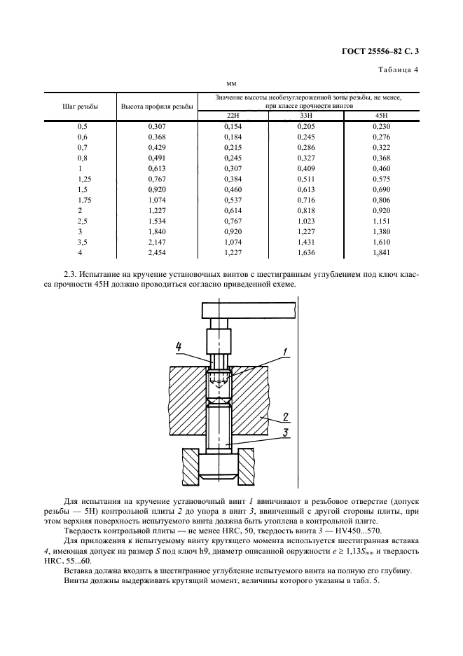 ГОСТ 25556-82,  4.