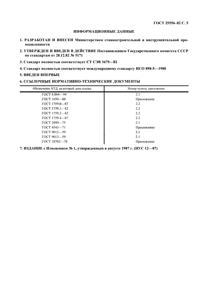 ГОСТ 25556-82,  6.