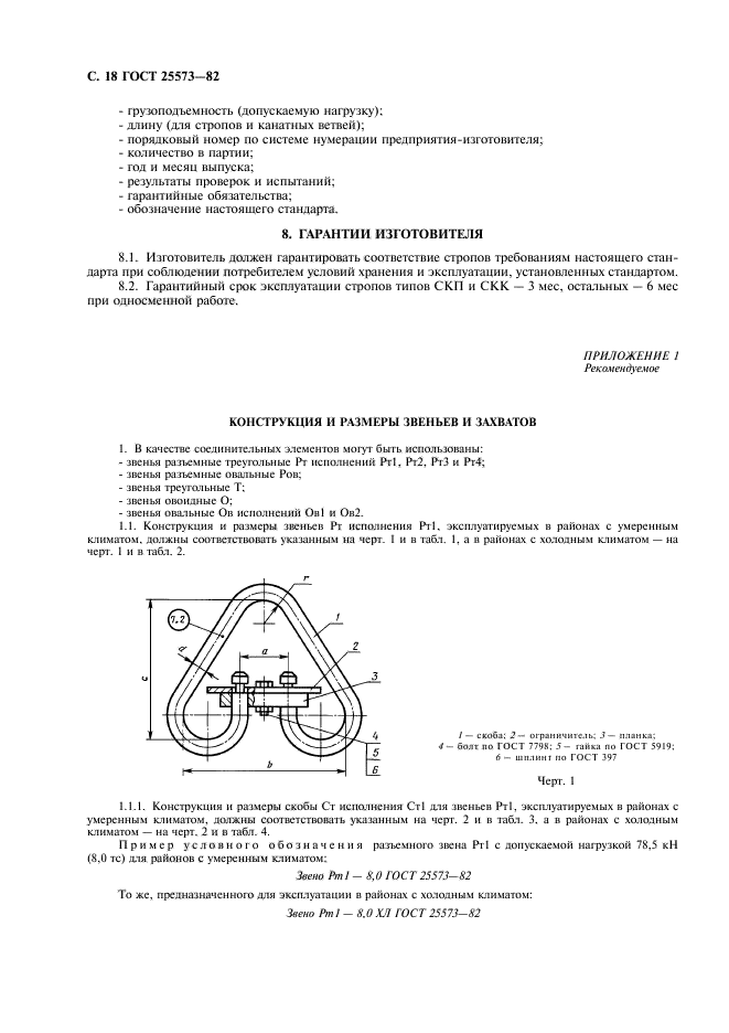  25573-82,  19.