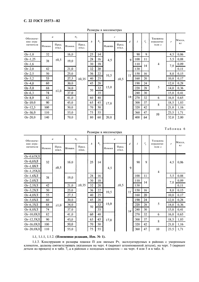 ГОСТ 25573-82,  23.