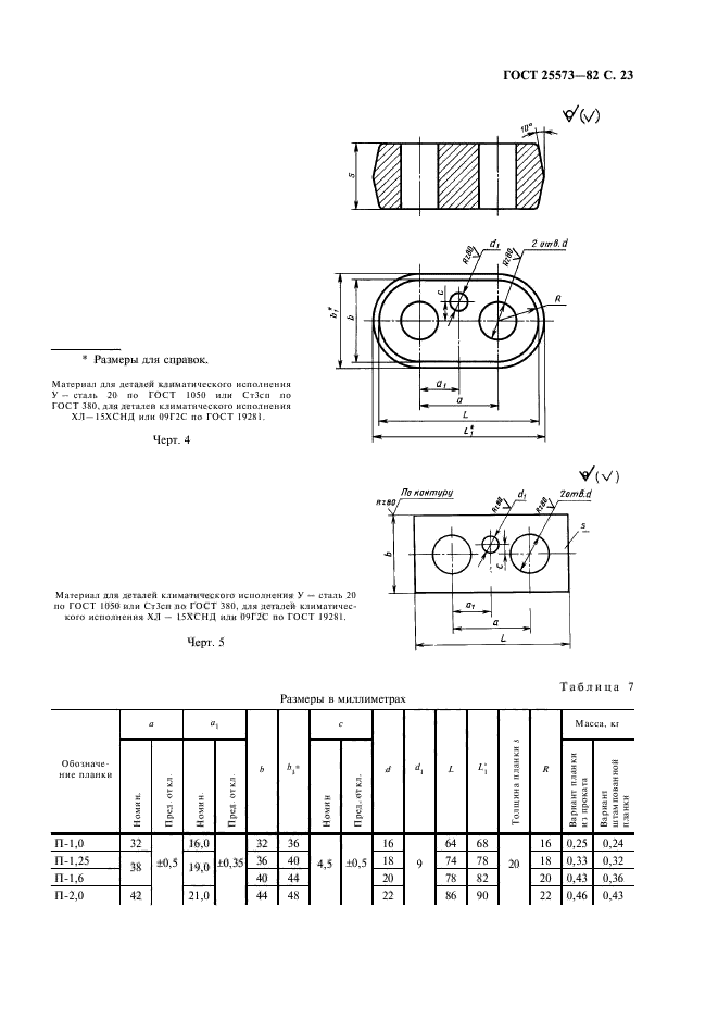 ГОСТ 25573-82,  24.