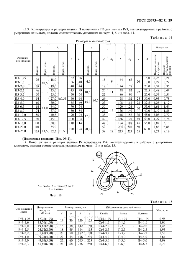 ГОСТ 25573-82,  30.