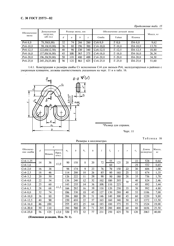 ГОСТ 25573-82,  31.