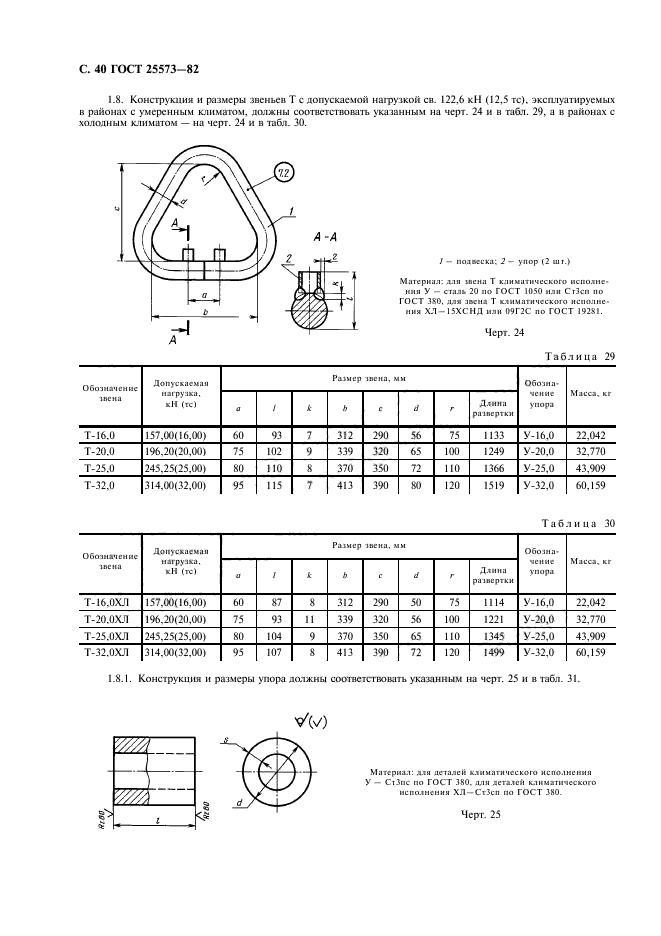 ГОСТ 25573-82,  41.