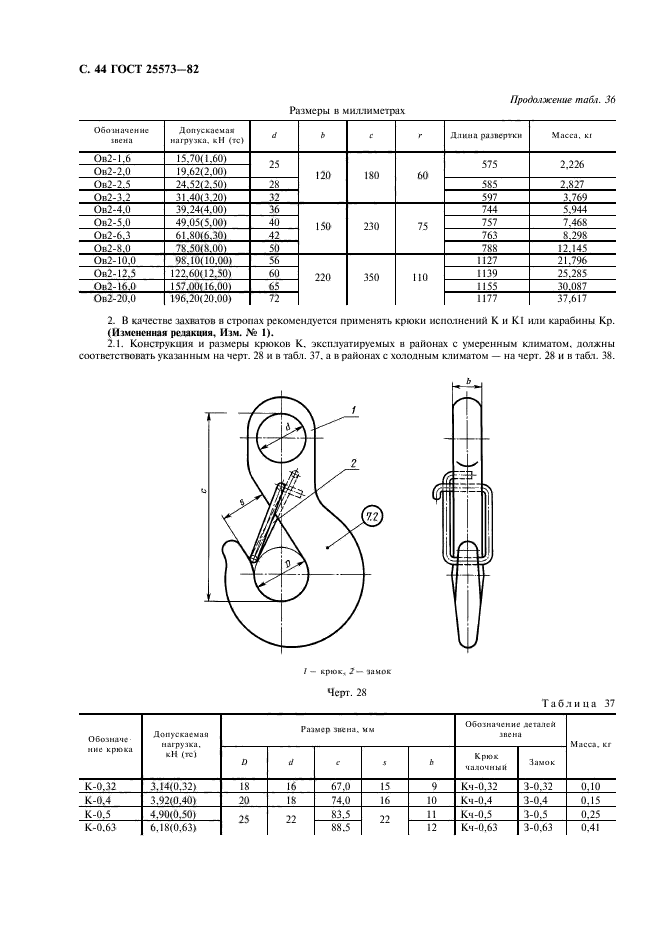 ГОСТ 25573-82,  45.