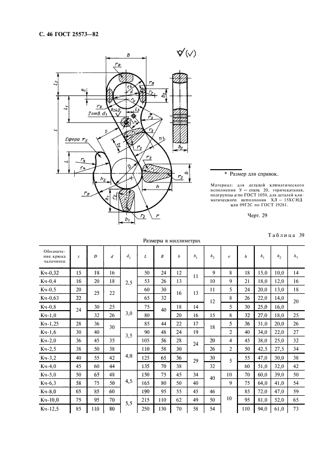 ГОСТ 25573-82,  47.