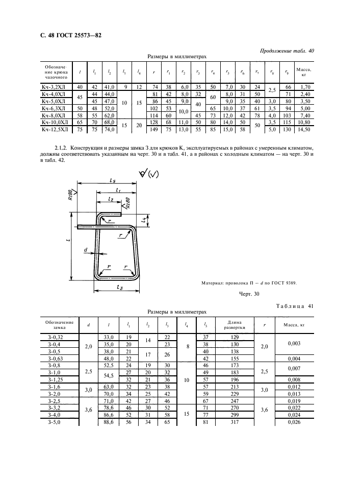 ГОСТ 25573-82,  49.