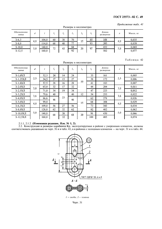 ГОСТ 25573-82,  50.