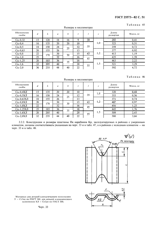 ГОСТ 25573-82,  52.