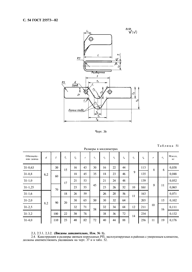 ГОСТ 25573-82,  55.