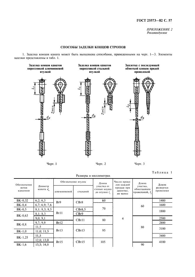 ГОСТ 25573-82,  58.