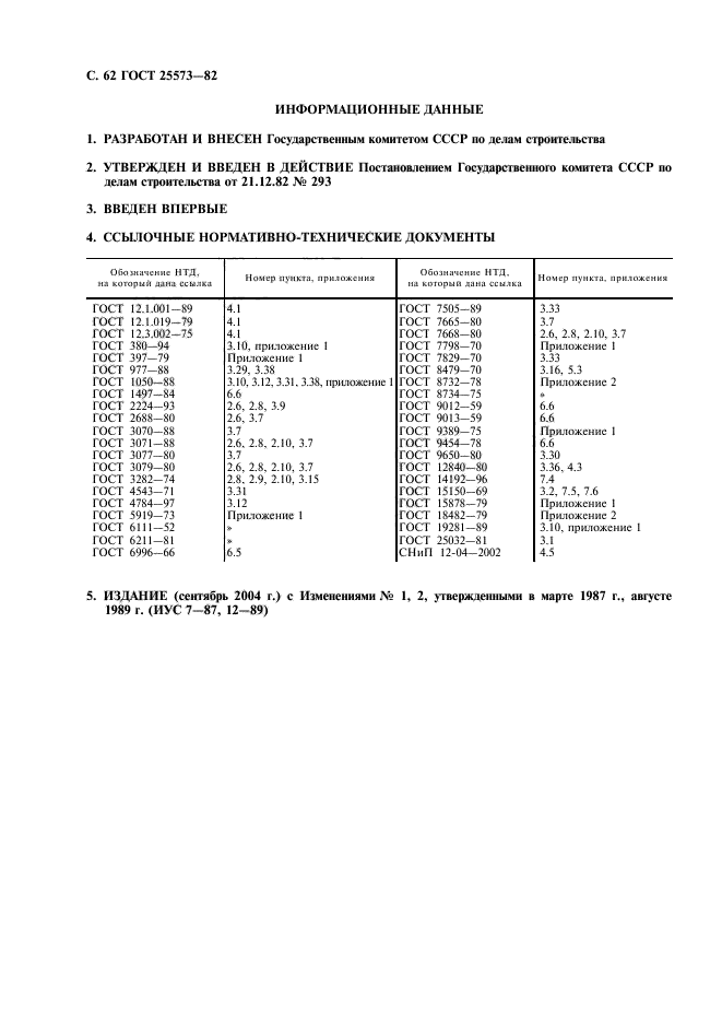 ГОСТ 25573-82,  63.