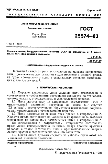 ГОСТ 25574-83,  2.