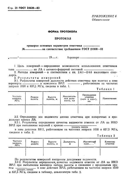 ГОСТ 25620-83,  3.