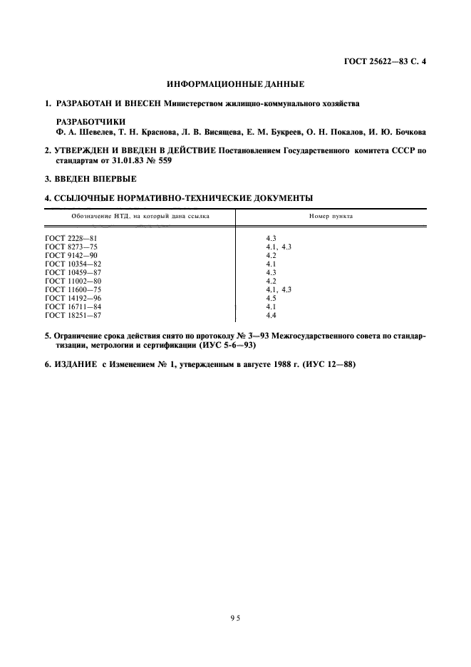 ГОСТ 25622-83,  4.