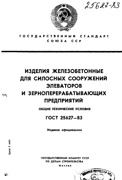 ГОСТ 25627-83,  1.