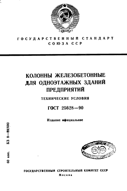 ГОСТ 25628-90,  1.