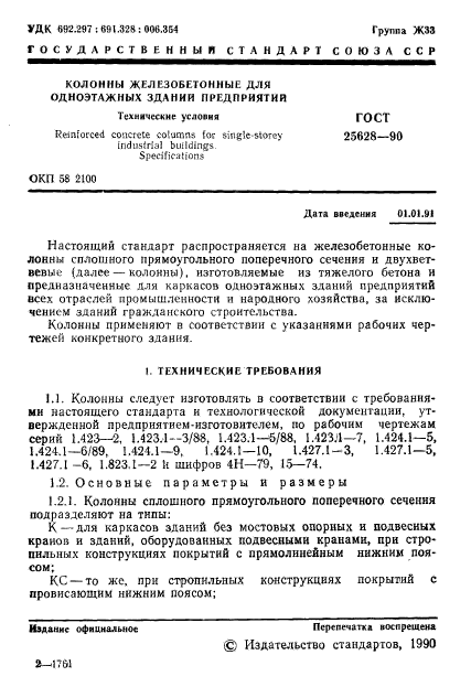 ГОСТ 25628-90,  2.