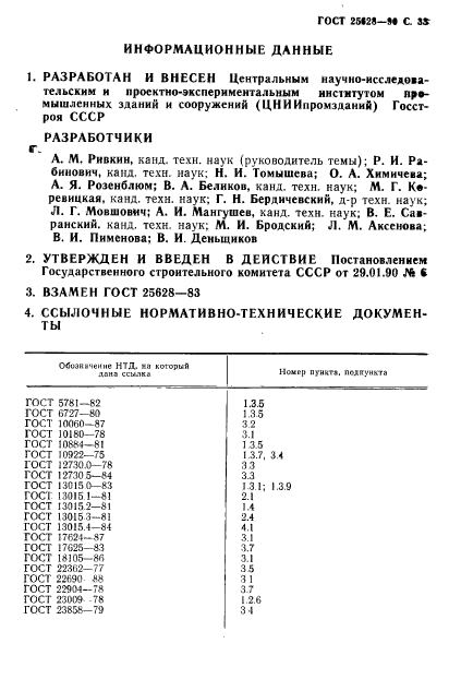 ГОСТ 25628-90,  34.