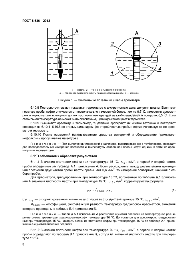 ГОСТ 8.636-2013,  11.