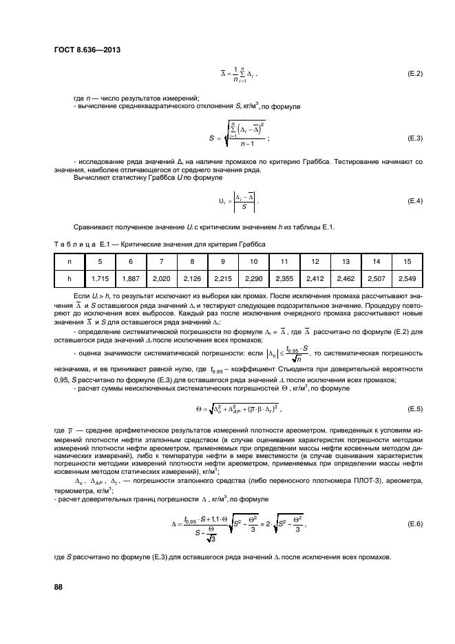 ГОСТ 8.636-2013,  91.