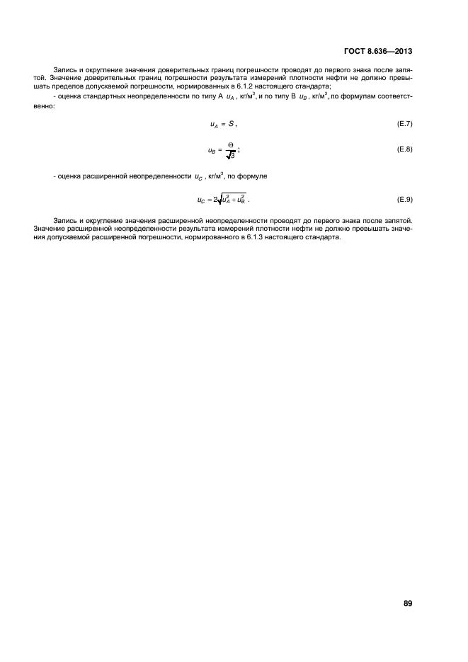 ГОСТ 8.636-2013,  92.